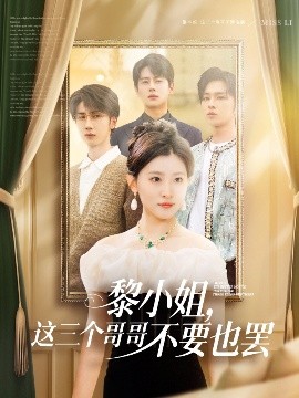 名媛直播《黎小姐,这三个哥哥不要也罢》免费在线观看