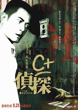 名媛直播《C+侦探粤语》免费在线观看