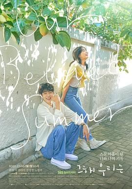 含羞草传媒《那年，我们的夏天》免费在线观看