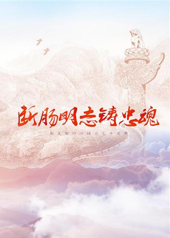 名媛直播《断肠明志铸忠魂》免费在线观看