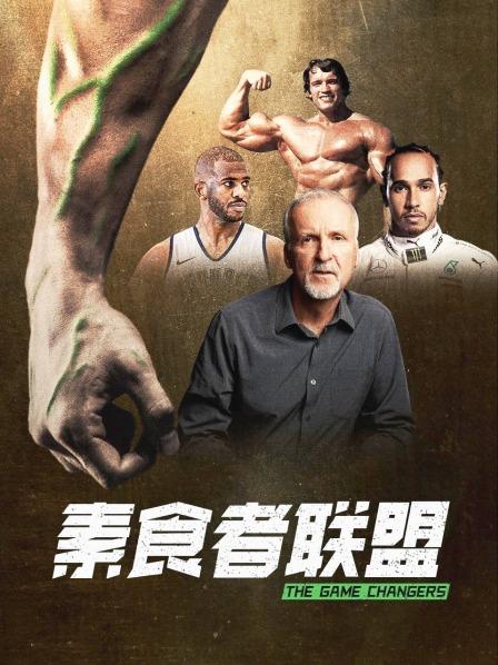 含羞草影院《素食者联盟》免费在线观看