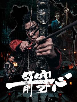 含羞草影院《一箭穿心》免费在线观看