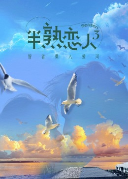 含羞草传媒《半熟恋人 第三季》免费在线观看