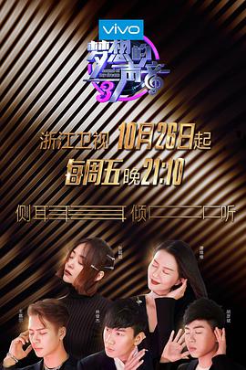 含羞草影院《梦想的声音 第三季》免费在线观看