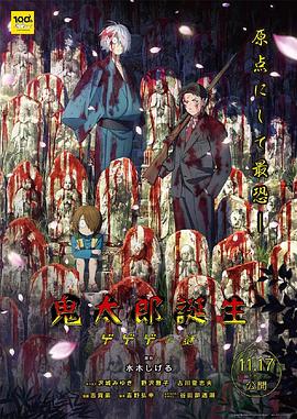 含羞草影院《鬼太郎诞生:咯咯咯之谜 鬼太郎誕生 ゲゲゲの謎》免费在线观看