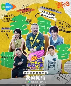 含羞草影院《单排喜剧大赛》免费在线观看