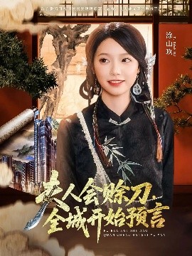 名媛直播《夫人会赊刀全城开始预言》免费在线观看