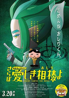 含羞草传媒《电影屁屁侦探 再见亲爱的伙伴 映画おしりたんてい さらば愛しき相棒よ》免费在线观看