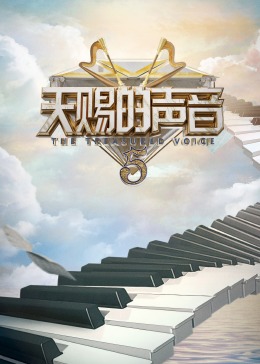名媛直播《天赐的声音 第五季》免费在线观看