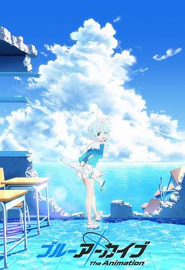 含羞草传媒《碧蓝档案 The Animation》免费在线观看