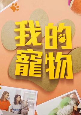 含羞草传媒《我的宠物》免费在线观看