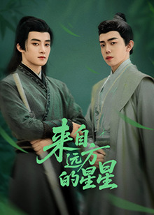 含羞草影院《来自远方的星星》免费在线观看