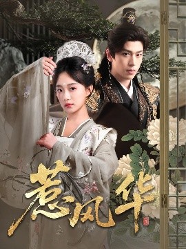 名媛直播《惹风华》免费在线观看