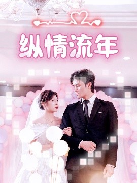 含羞草传媒《纵情流年》免费在线观看