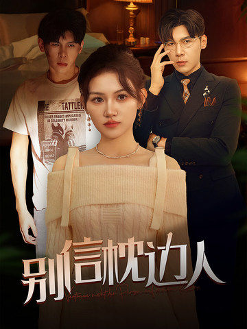 名媛直播《别信枕边人》免费在线观看
