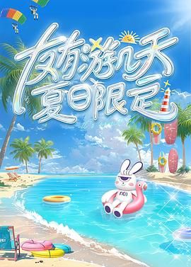含羞草传媒《友有游几天・夏日限定》免费在线观看