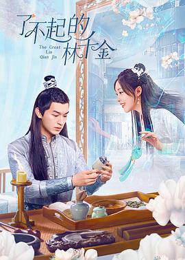 含羞草影院《了不起的林千金》免费在线观看