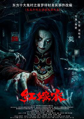 含羞草影院《红嫁衣》免费在线观看