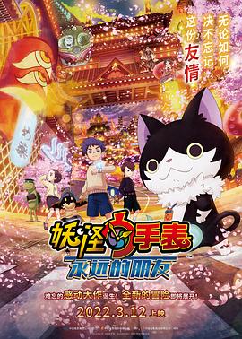 名媛直播《妖怪手表:永远的朋友 妖怪ウォッチ FOREVER FRIENDS》免费在线观看