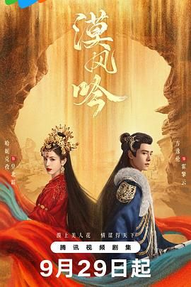 含羞草影院《漠风吟》免费在线观看
