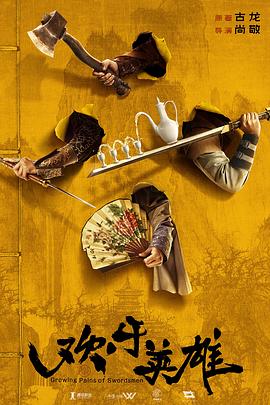 名媛直播《欢乐英雄》免费在线观看