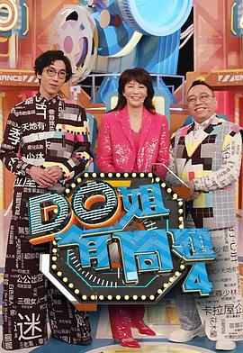 名媛直播《Do姐有问题4》免费在线观看