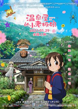 含羞草传媒《温泉屋的小老板娘 若おかみは小学生!》免费在线观看