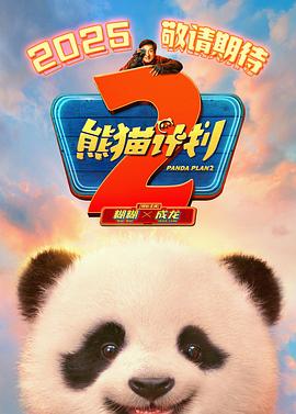 名媛直播《熊猫计划2》免费在线观看