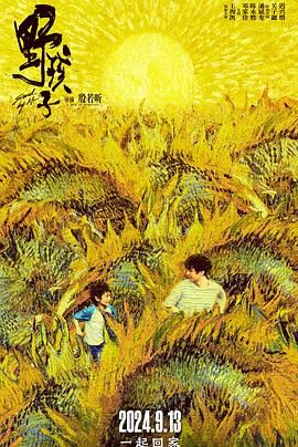 含羞草影院《野孩子》免费在线观看