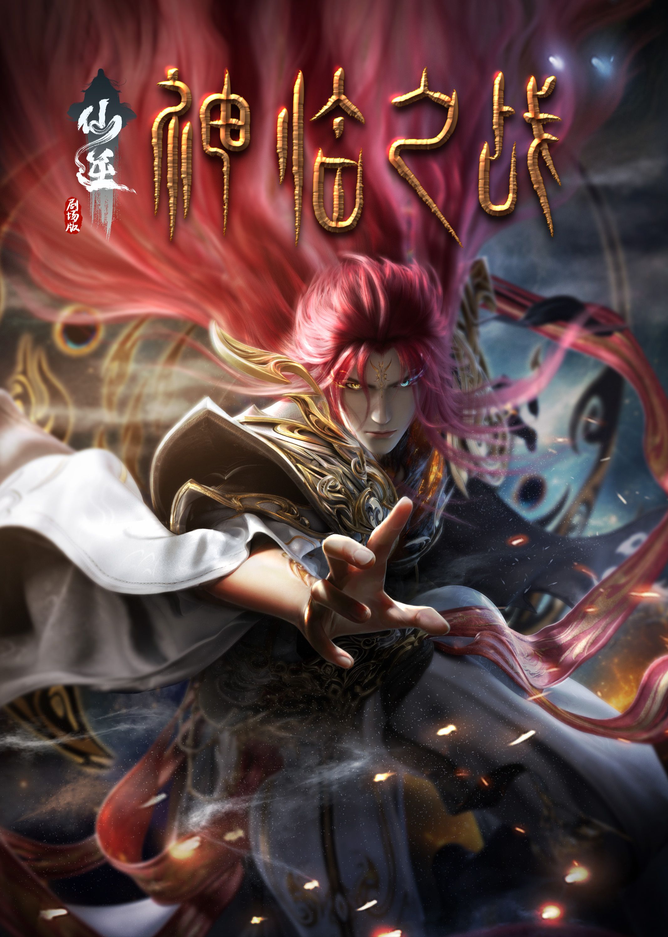 名媛直播《仙逆剧场版 神临之战》免费在线观看
