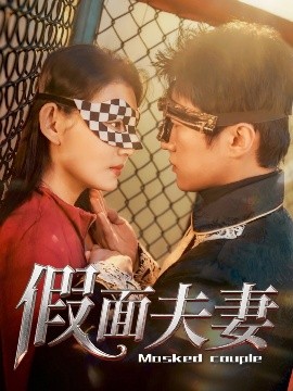 名媛直播《假面夫妻》免费在线观看