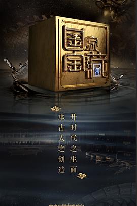 含羞草影院《国家宝藏 第二季》免费在线观看