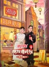 名媛直播《朋友请吃饭第三季》免费在线观看
