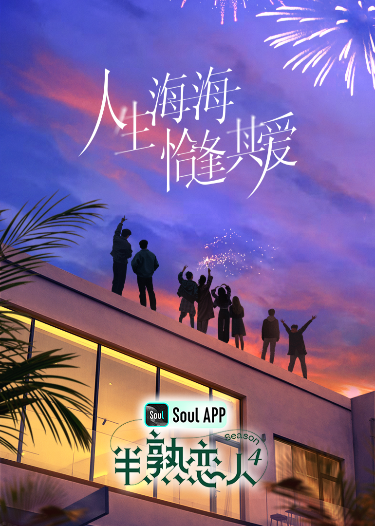 名媛直播《半熟恋人 第四季》免费在线观看