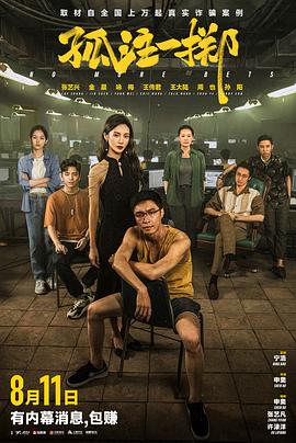 含羞草影院《孤注一掷》免费在线观看