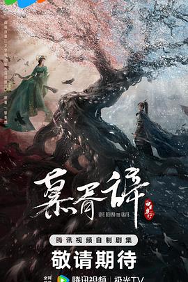 含羞草影院《慕胥辞》免费在线观看