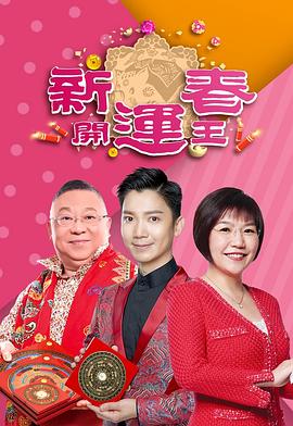 含羞草影院《新春开运王2019》免费在线观看