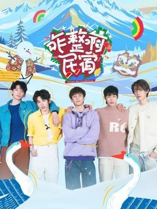 含羞草影院《咋整啊民宿》免费在线观看