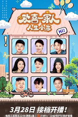 名媛直播《欢喜一家人·人生小事》免费在线观看