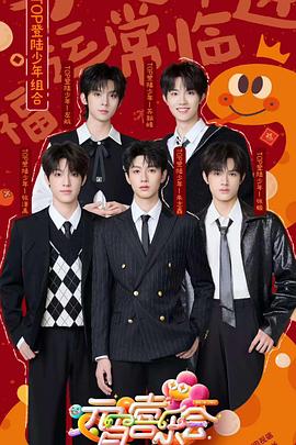含羞草影院《2025湖南卫视芒果TV元宵喜乐会》免费在线观看