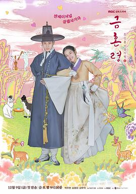 含羞草传媒《禁婚令 금혼령, 조선 혼인 금지령》免费在线观看