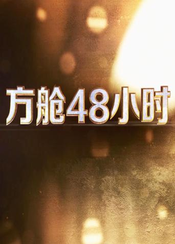 名媛直播《方舱48小时》免费在线观看