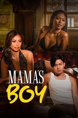 含羞草影院《妈妈的乖孩子 Mama's Boy》免费在线观看