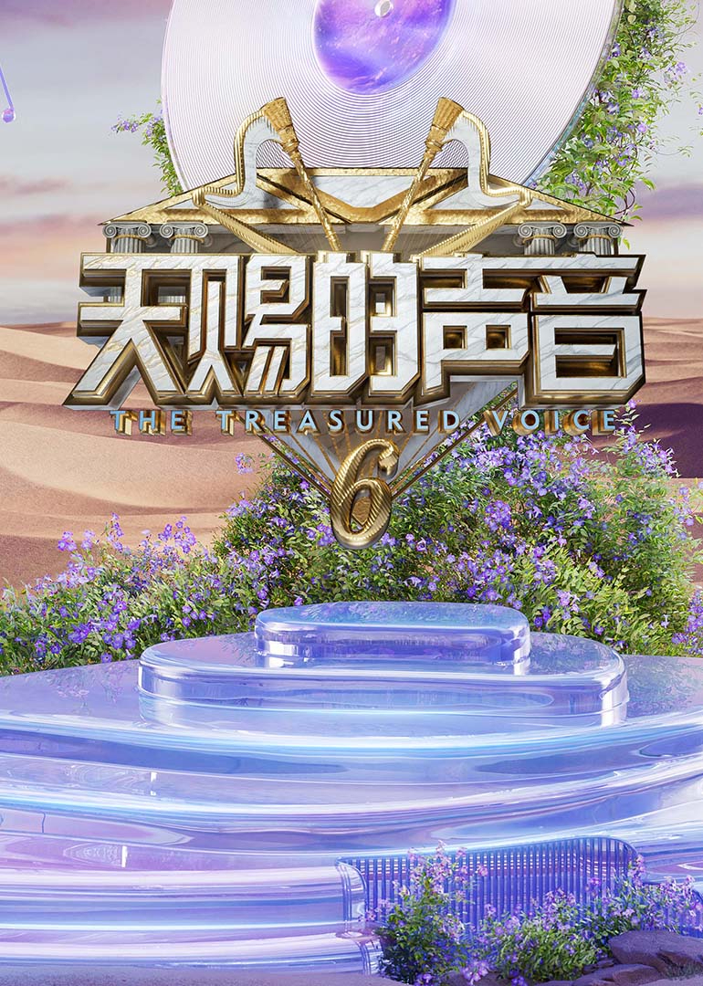 含羞草传媒《天赐的声音第六季》免费在线观看