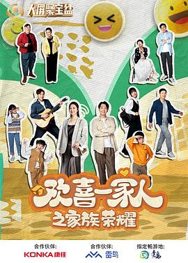 含羞草传媒《欢喜一家人之家族荣耀》免费在线观看