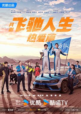 名媛直播《飞驰人生热爱篇》免费在线观看
