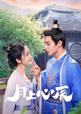 名媛直播《月上心辰》免费在线观看