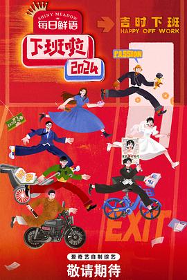 含羞草影院《下班啦2024》免费在线观看