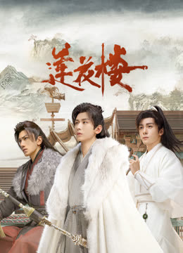 含羞草影院《莲花楼》免费在线观看