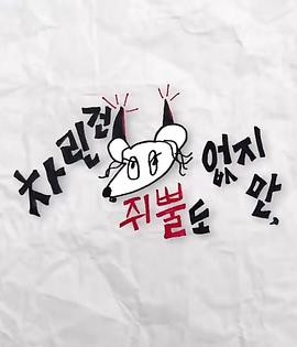 名媛直播《虽然没准备什么菜第三季》免费在线观看
